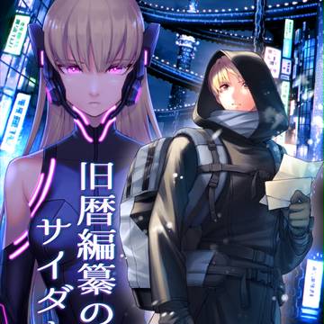 旧暦編纂のサイダーセブン