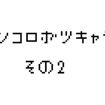 ファンコロ没キャラ集その2