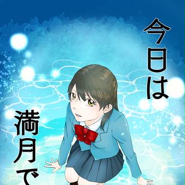 今日は満月でした