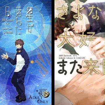 【合同誌】「星が落ちた日」「さよなら大好きまた来世」サンプル