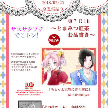 全忍9のお品書きとお報せ