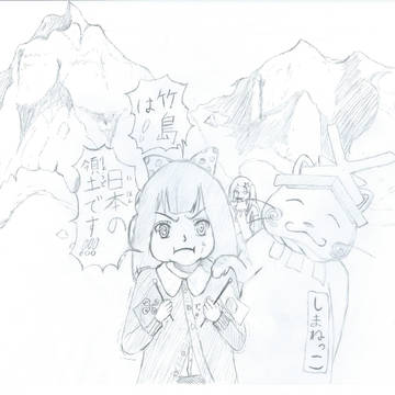 竹島の日によるウヨ子の主張