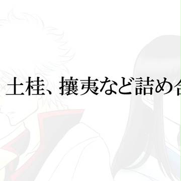 銀魂ツイログ詰め