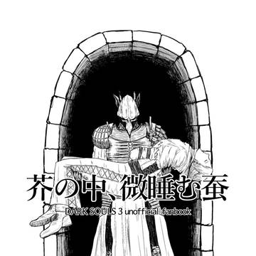 C91 芥の中、微睡む蚕　全文