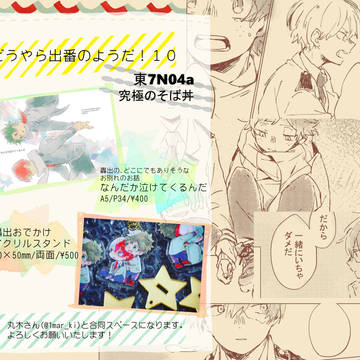 出番10　お品書き
