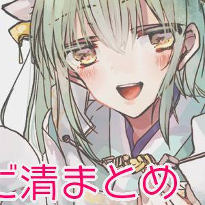 【FGO】ぐだ清まとめ