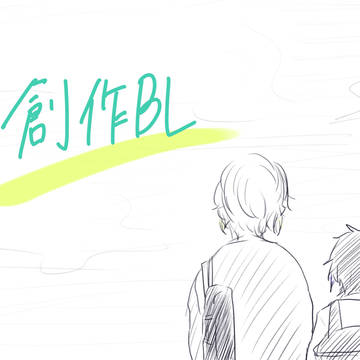 創作BL