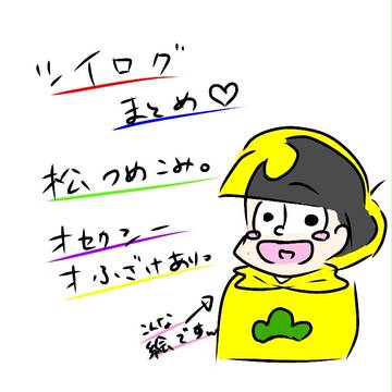 ツイログまとめ(松)  ①