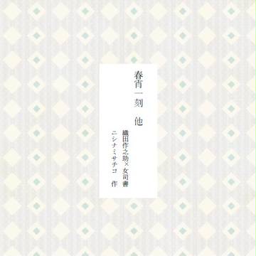【2/25或る図書館にて３】春宵一刻　他【新刊小説本サンプル】