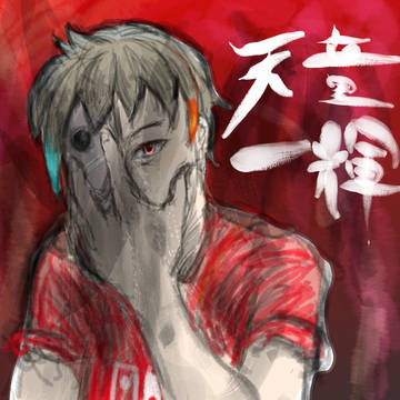 天童さん