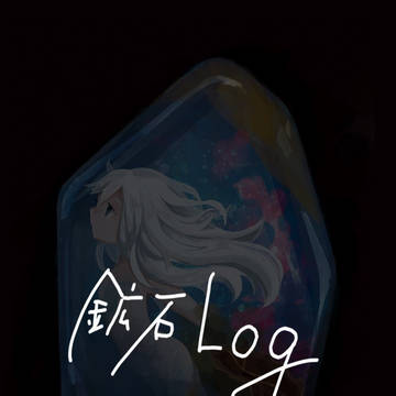 鉱石log