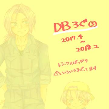 DBログ　③