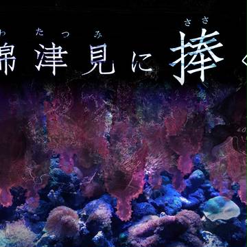 CoCシナリオ綿津見に捧ぐ　セッションツール