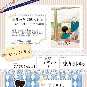 【全開ケイデンス16】おしながき【荒黒】