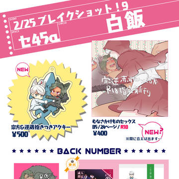 【ブレショ9】宗逆お品書き