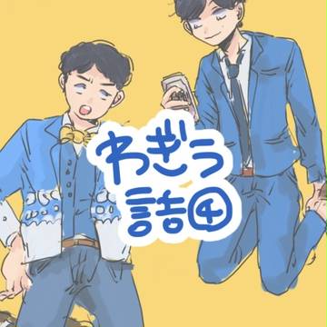 わぎ〜う詰め④