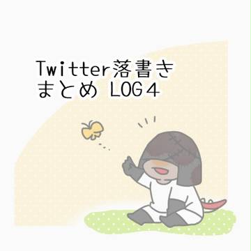 Twitter落書きまとめ４