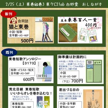 東巻絵巻3 お品書き