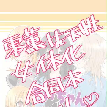 ブリデ13新刊：零薫先天性女体化合同誌サンプル