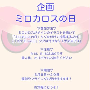 【企画】ミロカロスの日