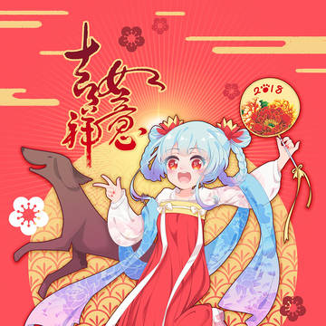 吉祥如意