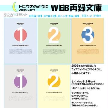トビウオ再録文庫【書店委託はじめました】