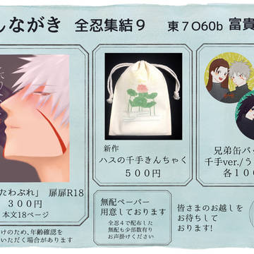 全忍集結9おしながき