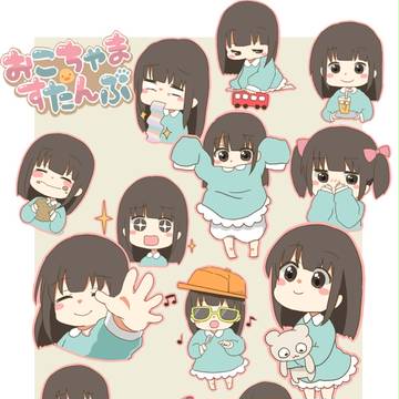 おこちゃますたんぷ 【LINEスタンプ作りました】