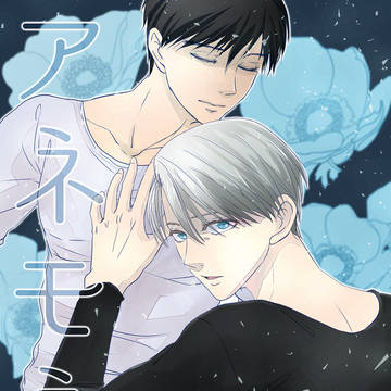 氷奏8新刊サンプル【勇ヴィク】