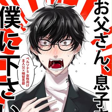 【同人再録】お父さん、息子さんを僕に下さい!【主明】