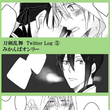 刀剣乱舞TwitterLog⑤（みかんばオンリー）