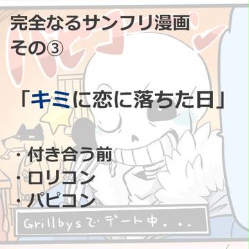 サンフリ漫画その③ 「キミに恋に落ちた日」