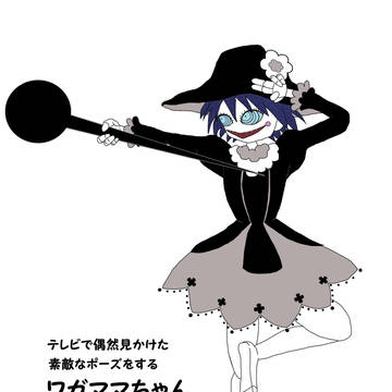偽街合同 ワガママちゃん