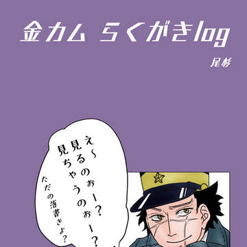 金カムらくがきlog1
