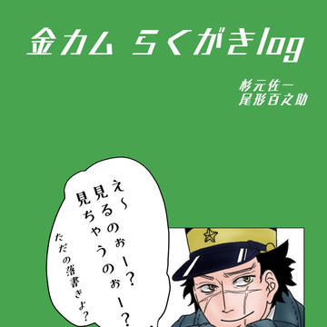 金カムらくがきlog2