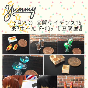 【2/25 全ケイ16】ミニチュアフード各種【東7 F-03b】