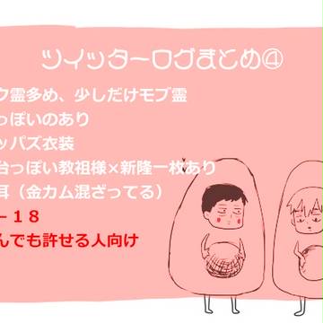 【腐】ツイログ4