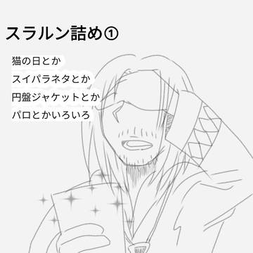 スラルン落描き詰め