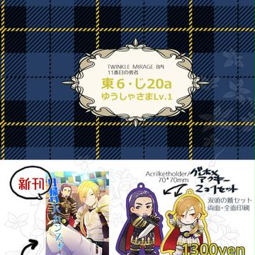 2/25 11番目の勇者 お品書き