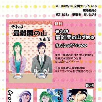 【2/25全ケイ16】おしながき【東巻絵巻3】