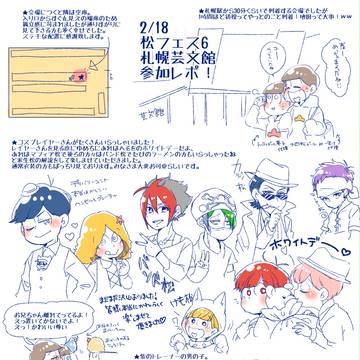 2/18松フェスレポ
