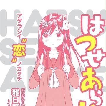 ジャンプ+雅日野琥珀「はつせあらいぶ」