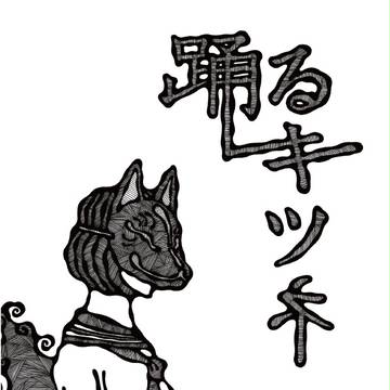 踊るキツネ
