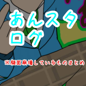 あんスタログ顔面崩壊注意