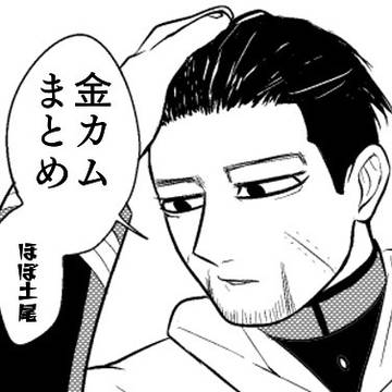 (腐)金カムまとめ
