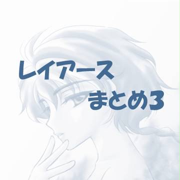 レイアースまとめ３