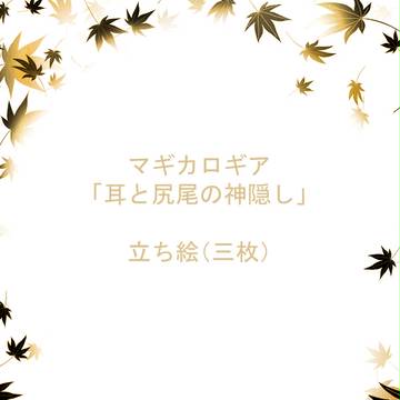 【マギカロギア】耳と尻尾の神隠し【立ち絵】