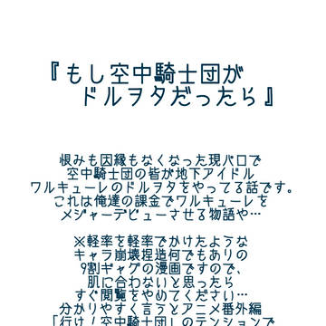 『もし空中騎士団がドルヲタだったら』