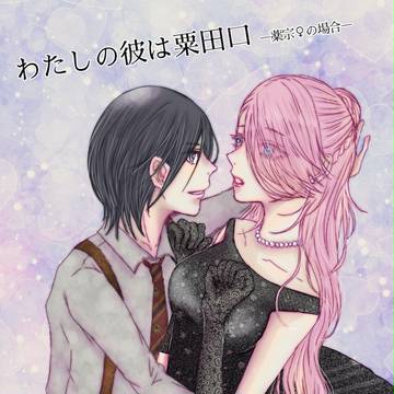 刀剣女体化シリーズ(薬宗♀編)と実録漫画