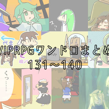 VIPRPGワンドロまとめ131～140